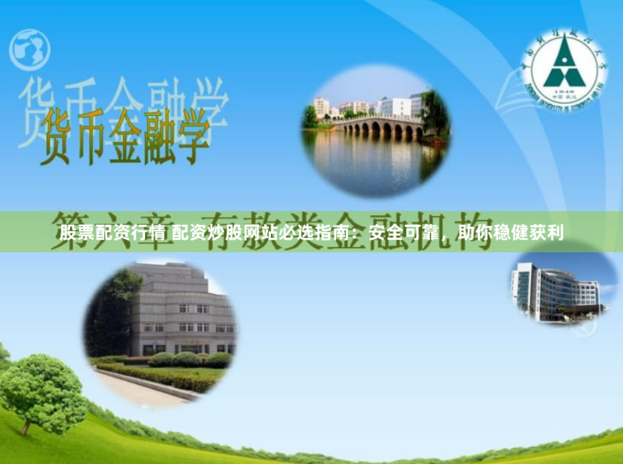 股票配资行情 配资炒股网站必选指南：安全可靠，助你稳健获利