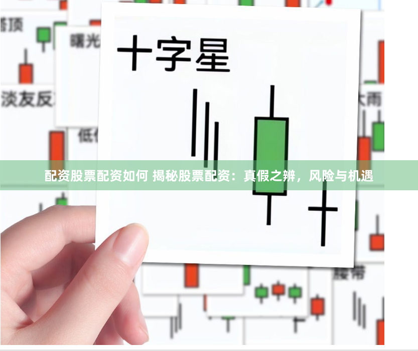 配资股票配资如何 揭秘股票配资：真假之辨，风险与机遇