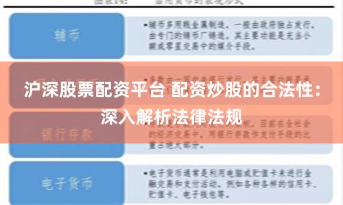 沪深股票配资平台 配资炒股的合法性：深入解析法律法规