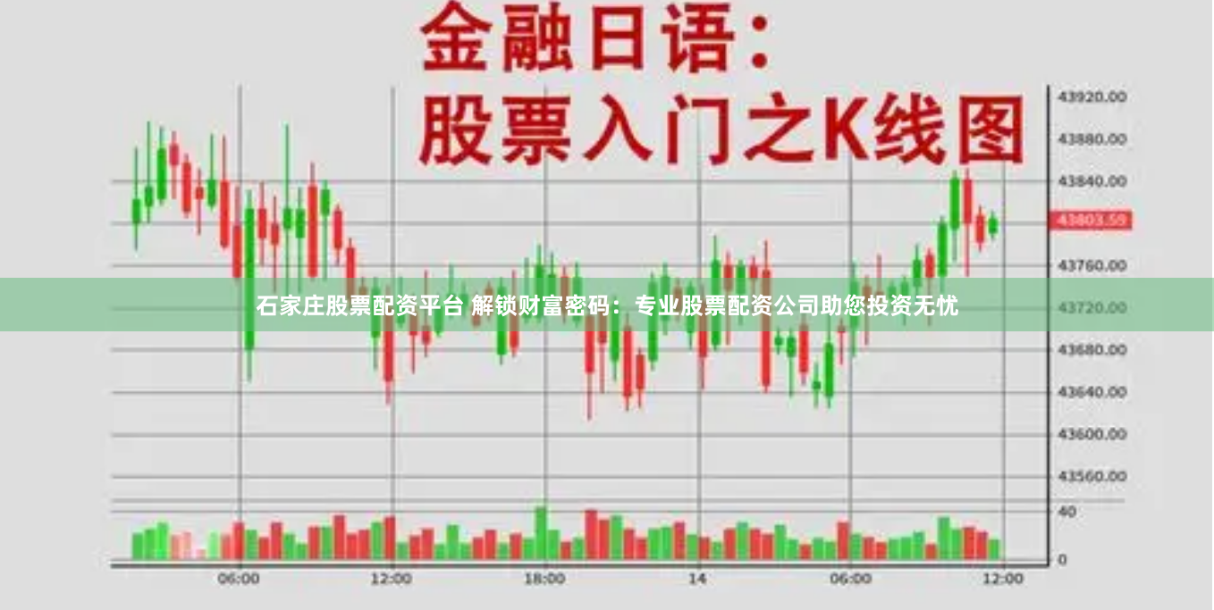 石家庄股票配资平台 解锁财富密码：专业股票配资公司助您投资无忧