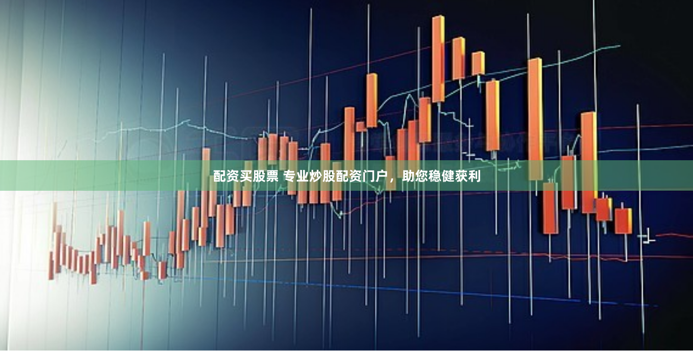 配资买股票 专业炒股配资门户，助您稳健获利