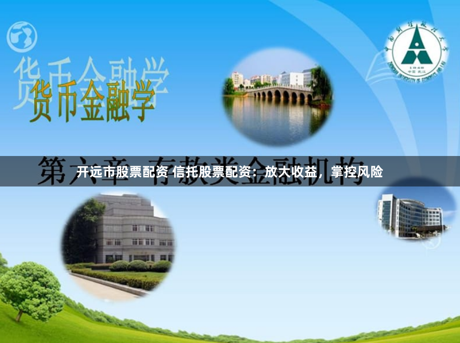 开远市股票配资 信托股票配资：放大收益，掌控风险