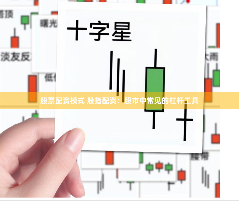 股票配资模式 股指配资：股市中常见的杠杆工具