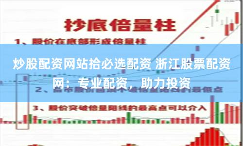 炒股配资网站拾必选配资 浙江股票配资网：专业配资，助力投资