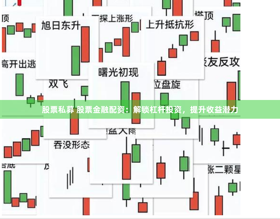 股票私募 股票金融配资：解锁杠杆投资，提升收益潜力