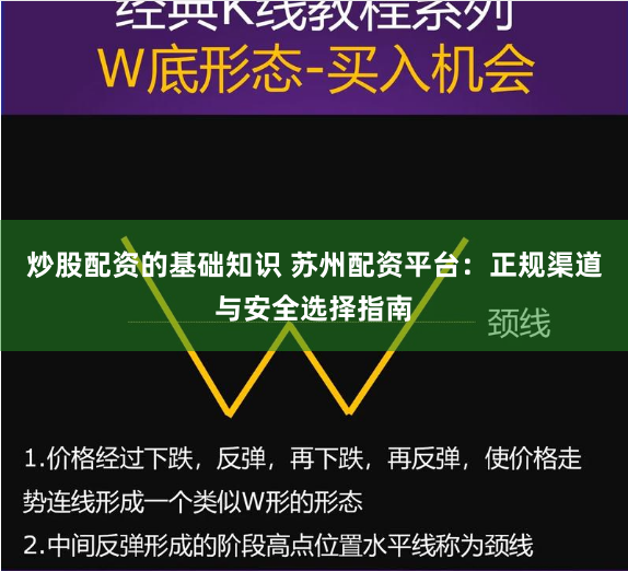 炒股配资的基础知识 苏州配资平台：正规渠道与安全选择指南