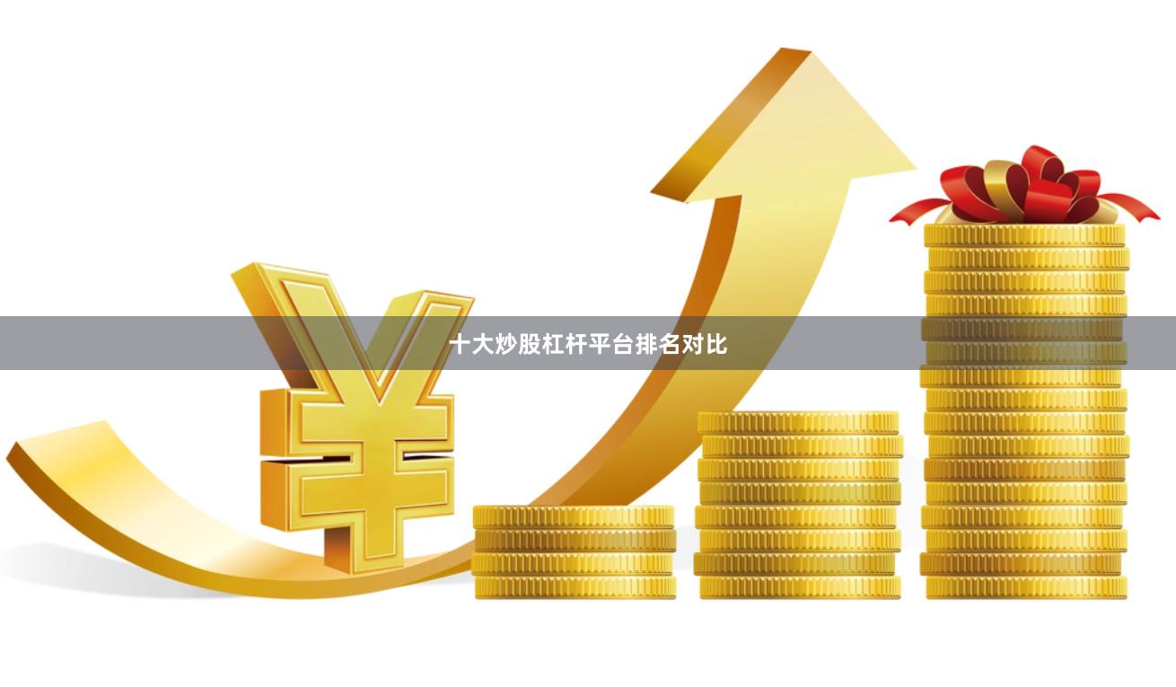 十大炒股杠杆平台排名对比