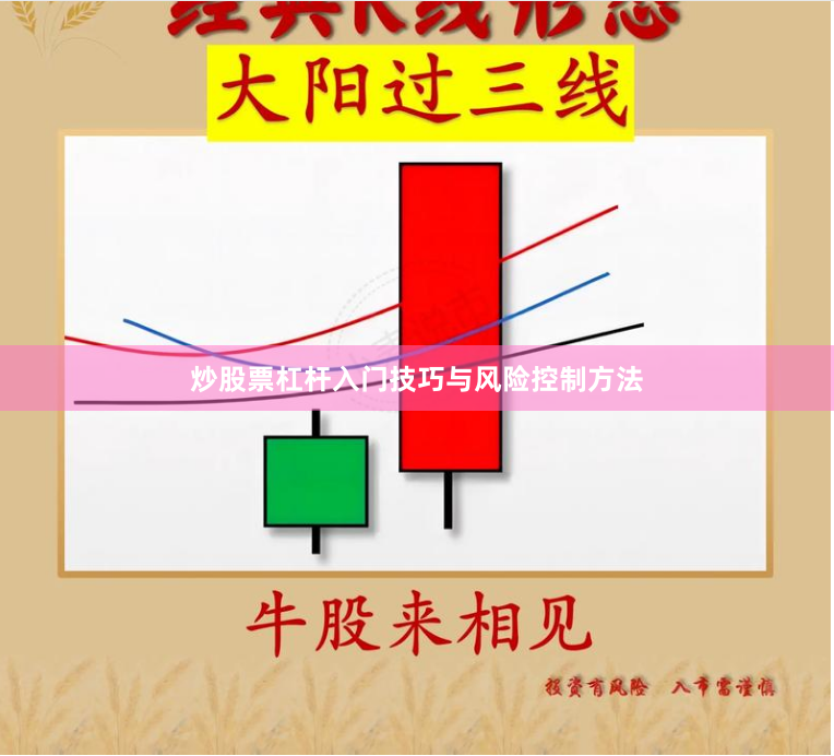 炒股票杠杆入门技巧与风险控制方法