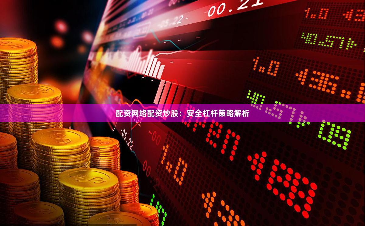 配资网络配资炒股：安全杠杆策略解析
