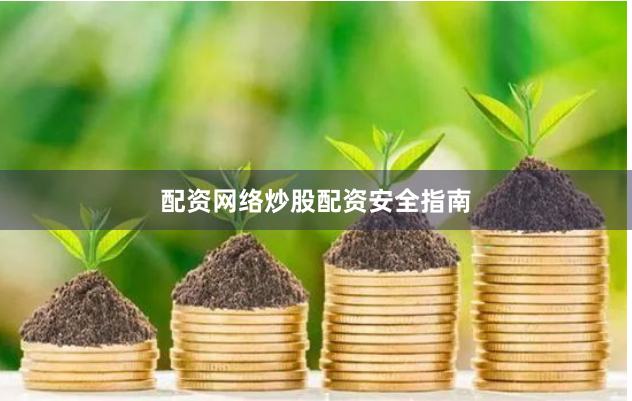 配资网络炒股配资安全指南