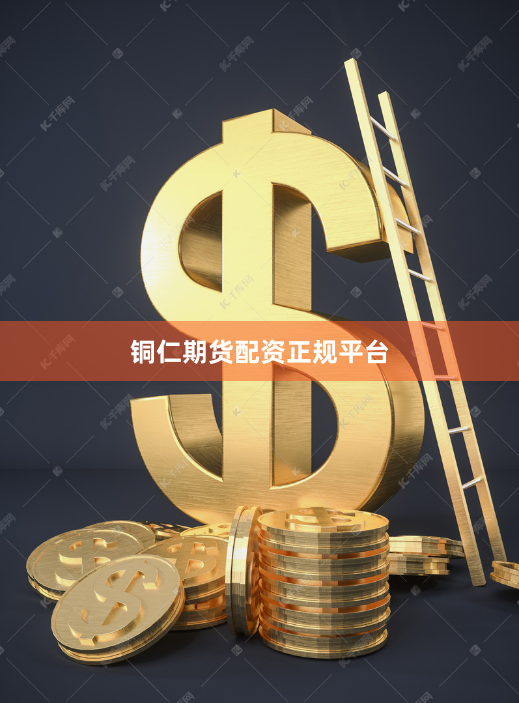 铜仁期货配资正规平台