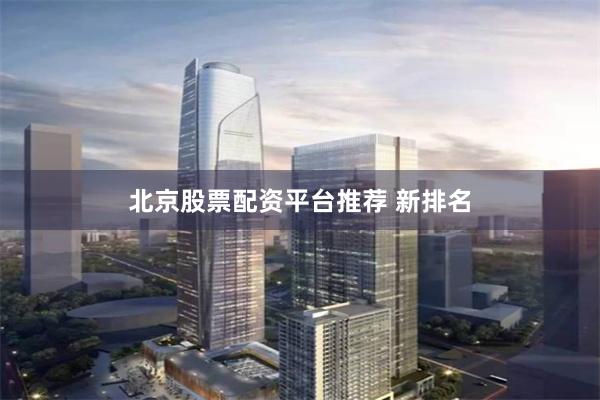 北京股票配资平台推荐 新排名