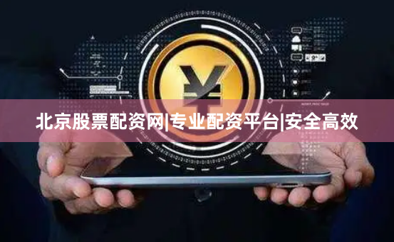 北京股票配资网|专业配资平台|安全高效