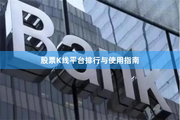 股票K线平台排行与使用指南