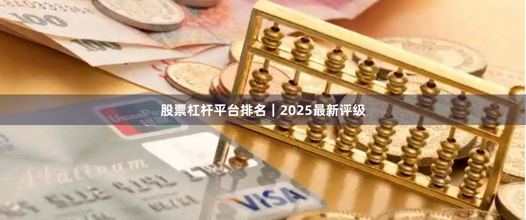 股票杠杆平台排名｜2025最新评级