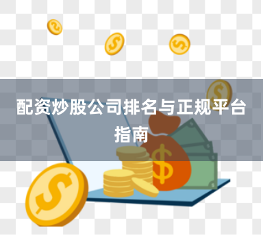 配资炒股公司排名与正规平台指南