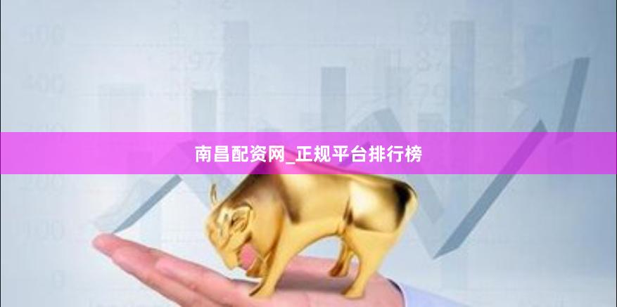 南昌配资网_正规平台排行榜