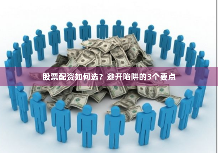 股票配资如何选？避开陷阱的3个要点