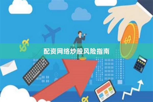 配资网络炒股风险指南
