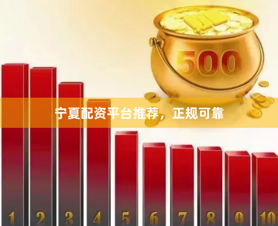 宁夏配资平台推荐，正规可靠