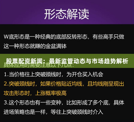 股票配资新闻：最新监管动态与市场趋势解析