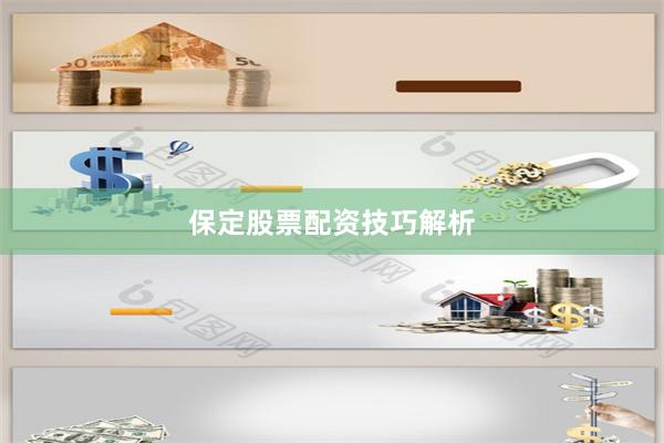 保定股票配资技巧解析