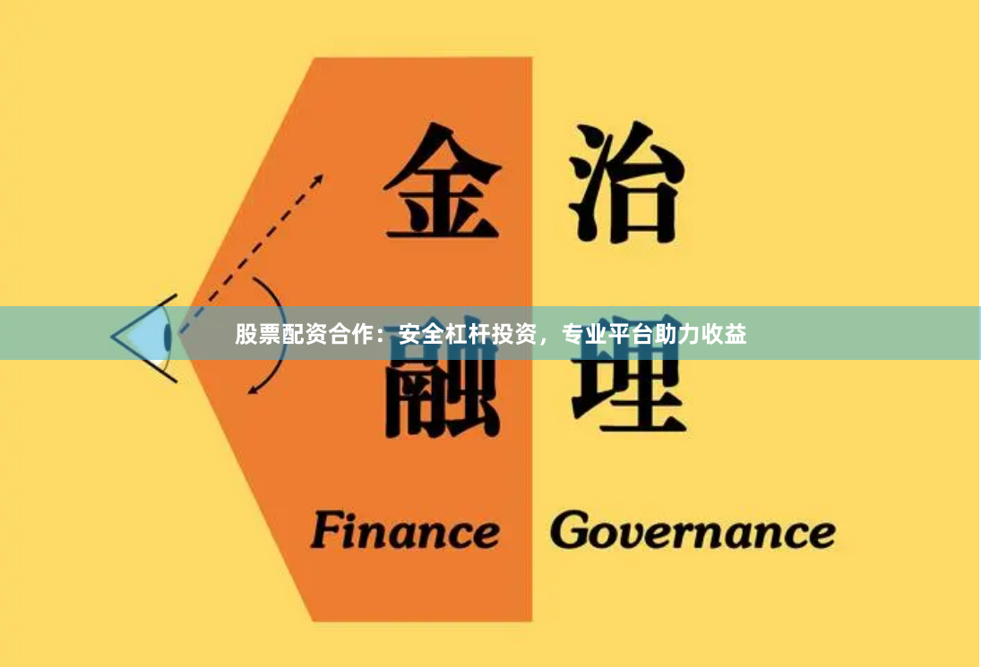 股票配资合作：安全杠杆投资，专业平台助力收益
