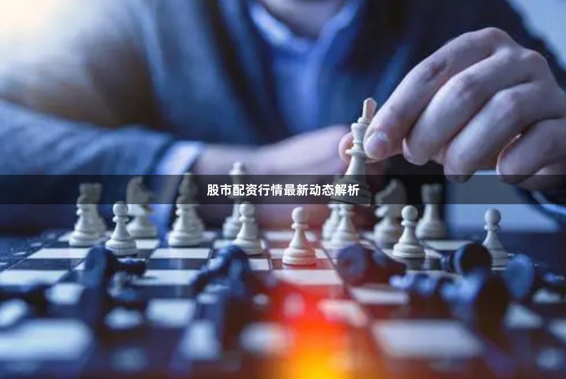 股市配资行情最新动态解析