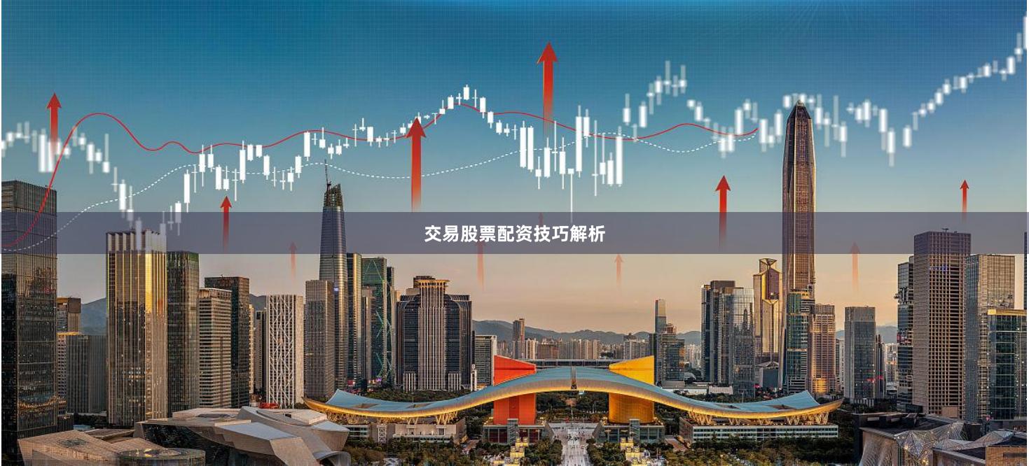 交易股票配资技巧解析