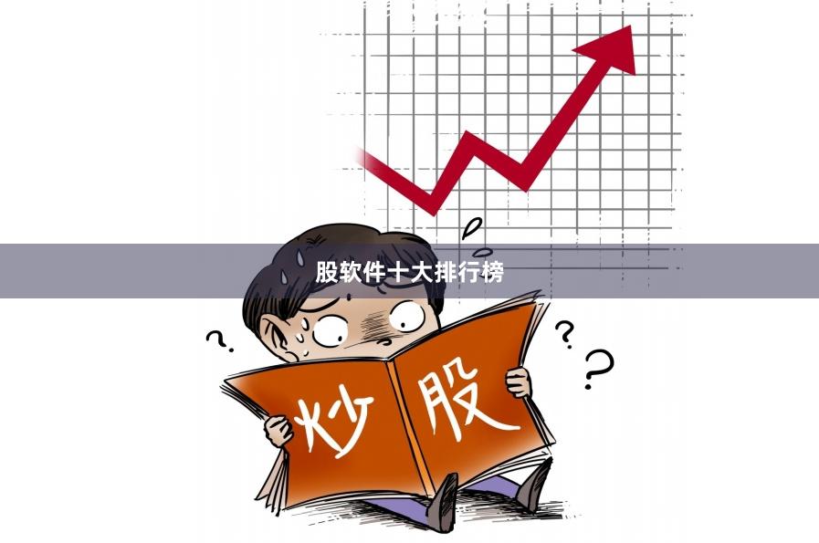 股软件十大排行榜