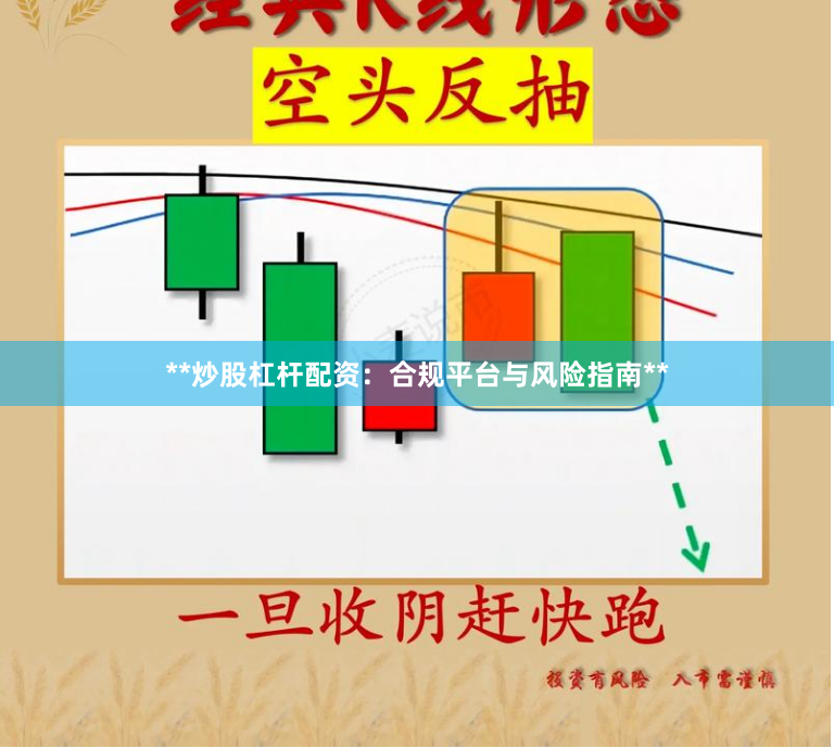 **炒股杠杆配资：合规平台与风险指南**